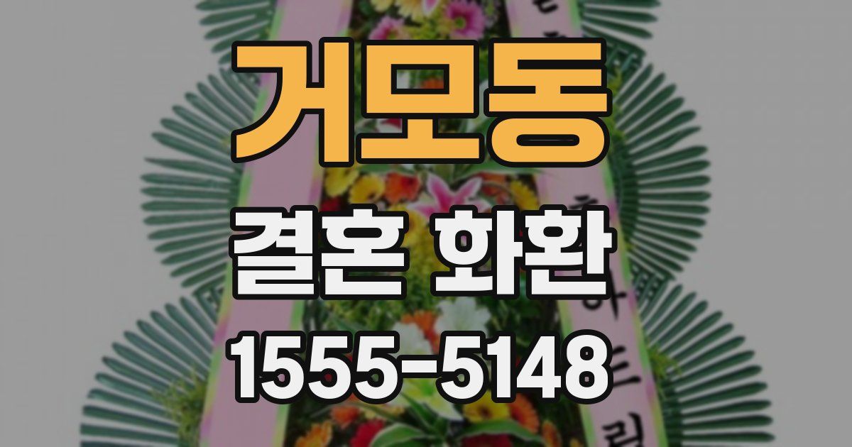 거모동 결혼 화환