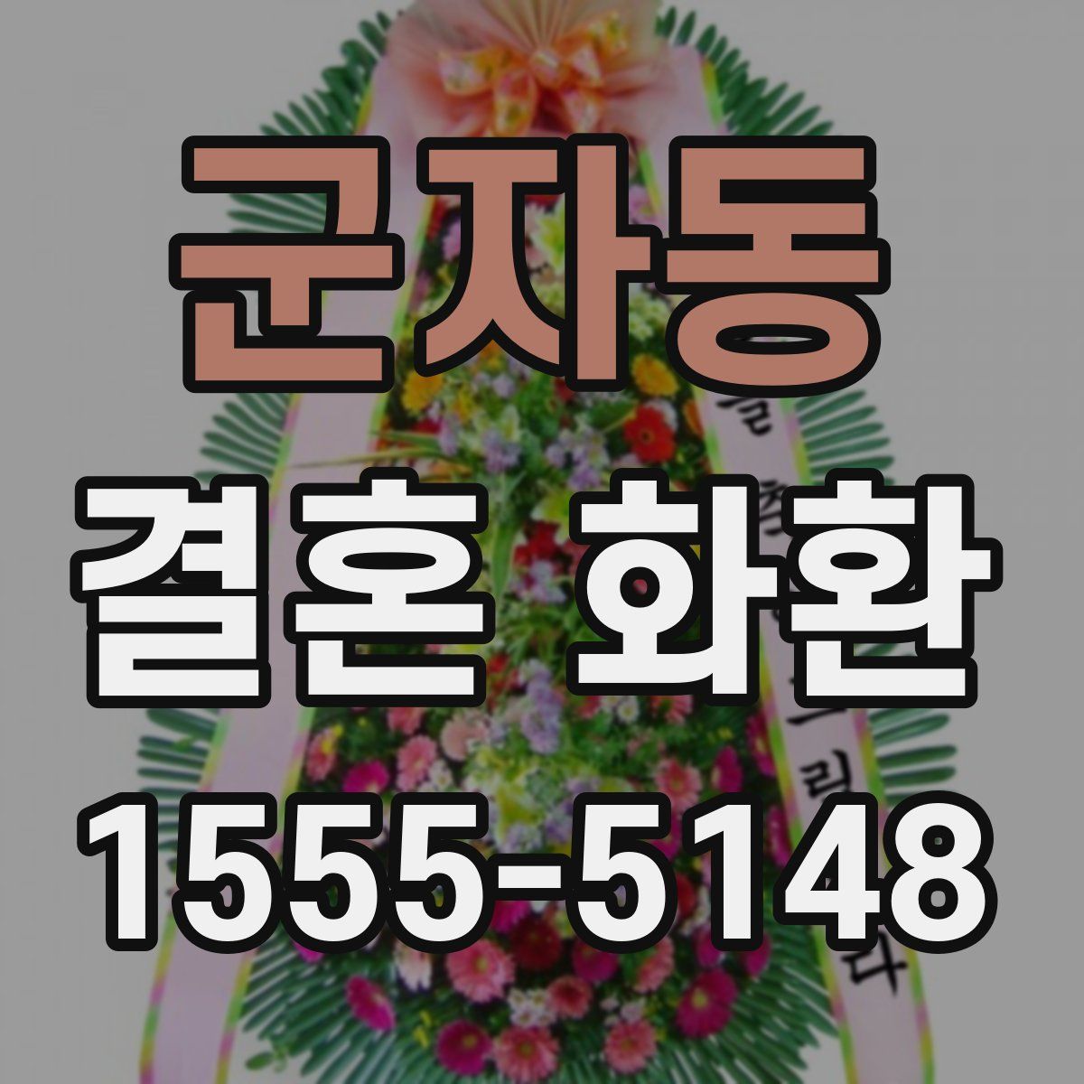 군자동 결혼 화환