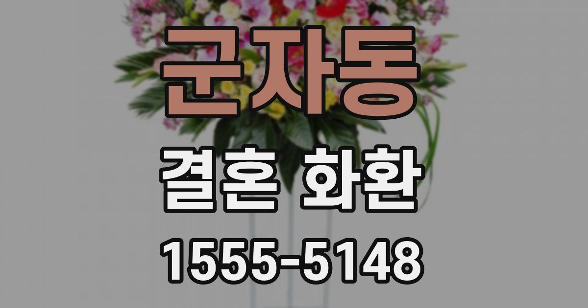 군자동 결혼 화환