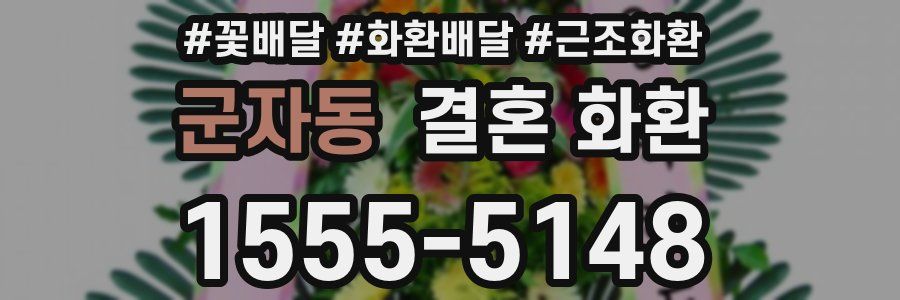 군자동 결혼 화환