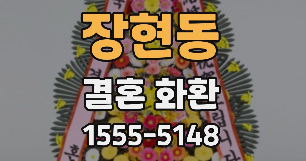 장현동 결혼 화환