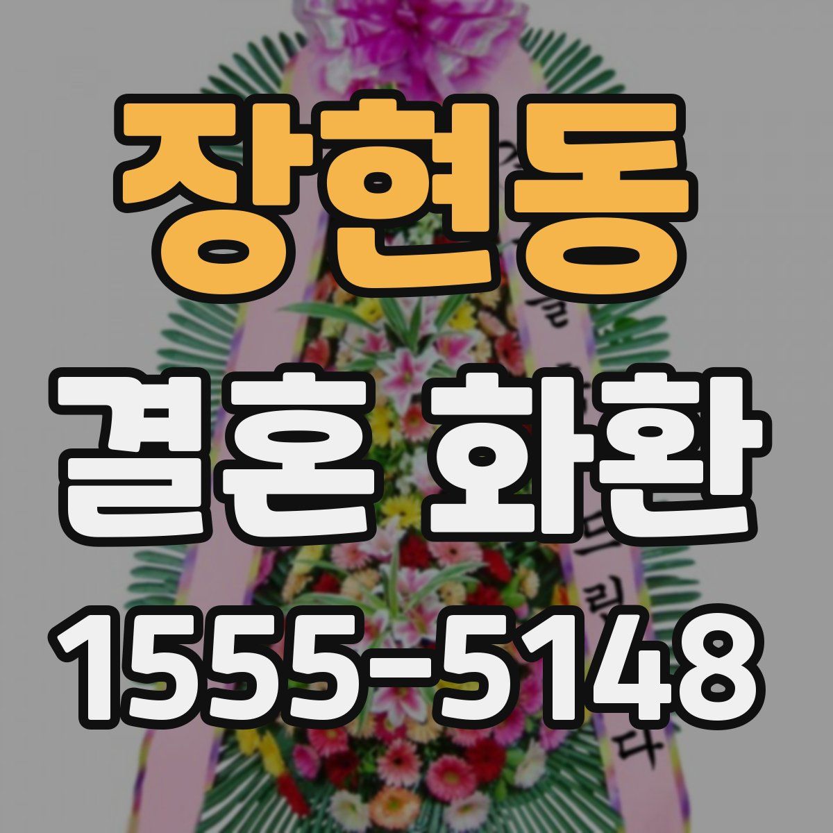 장현동 결혼 화환