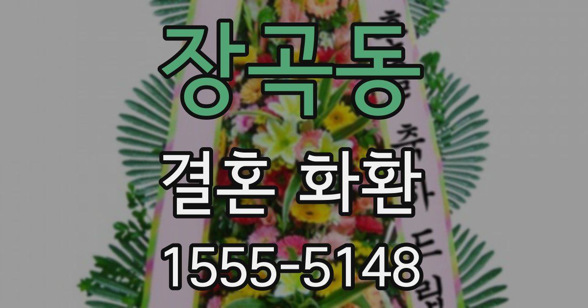 장곡동 결혼 화환