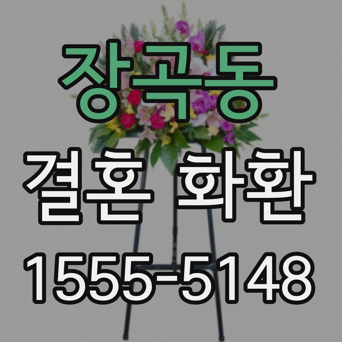 장곡동 결혼 화환