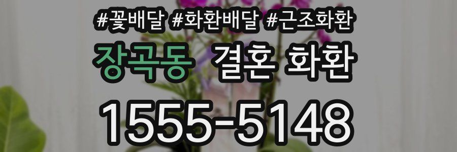 장곡동 결혼 화환