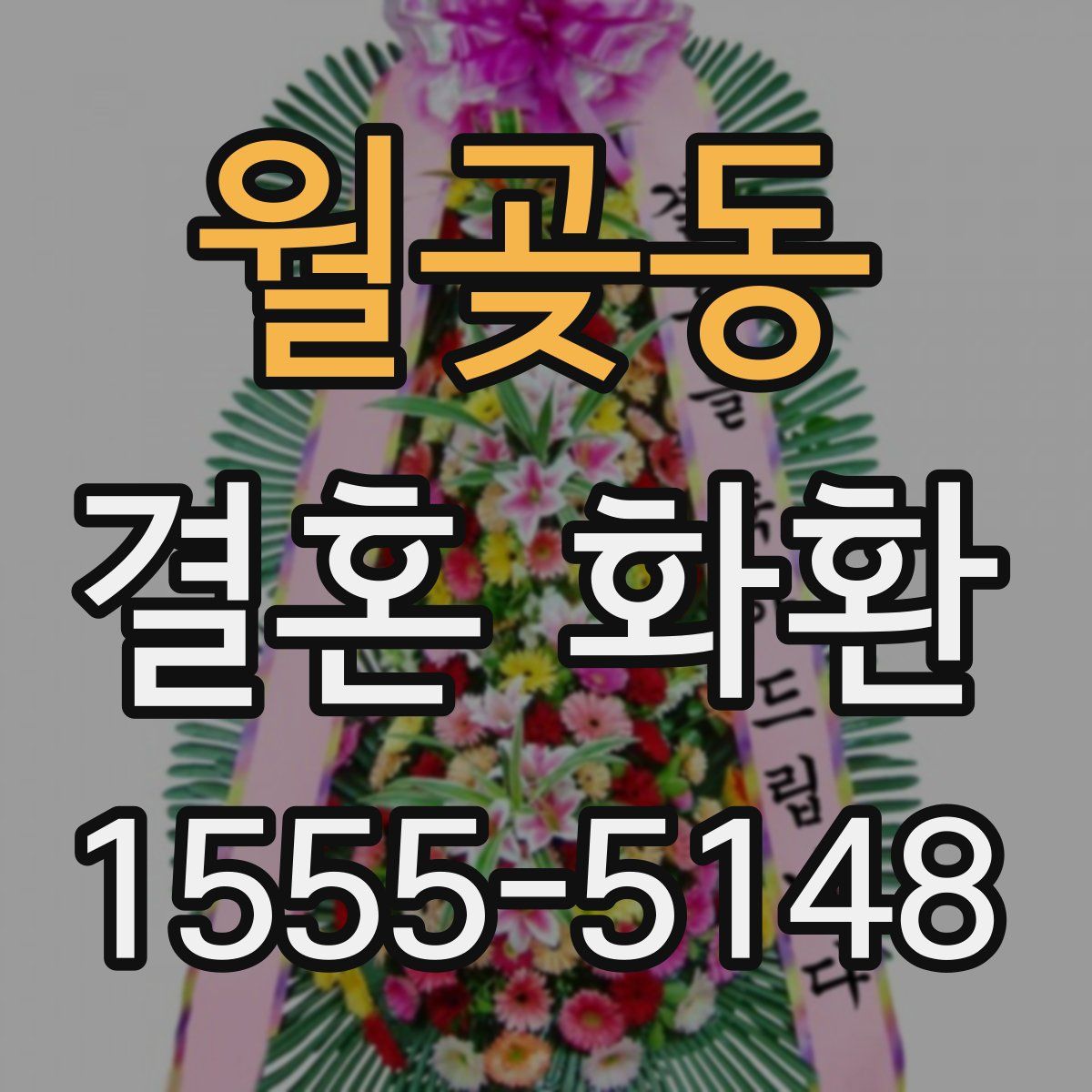 월곶동 결혼 화환