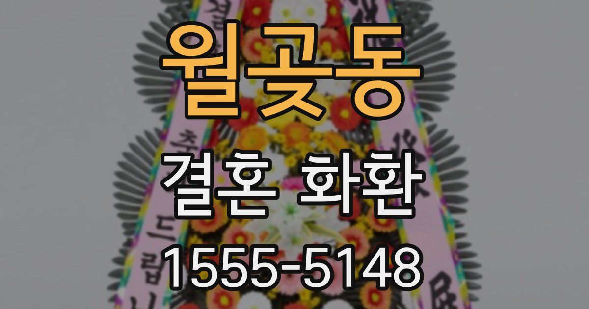 월곶동 결혼 화환