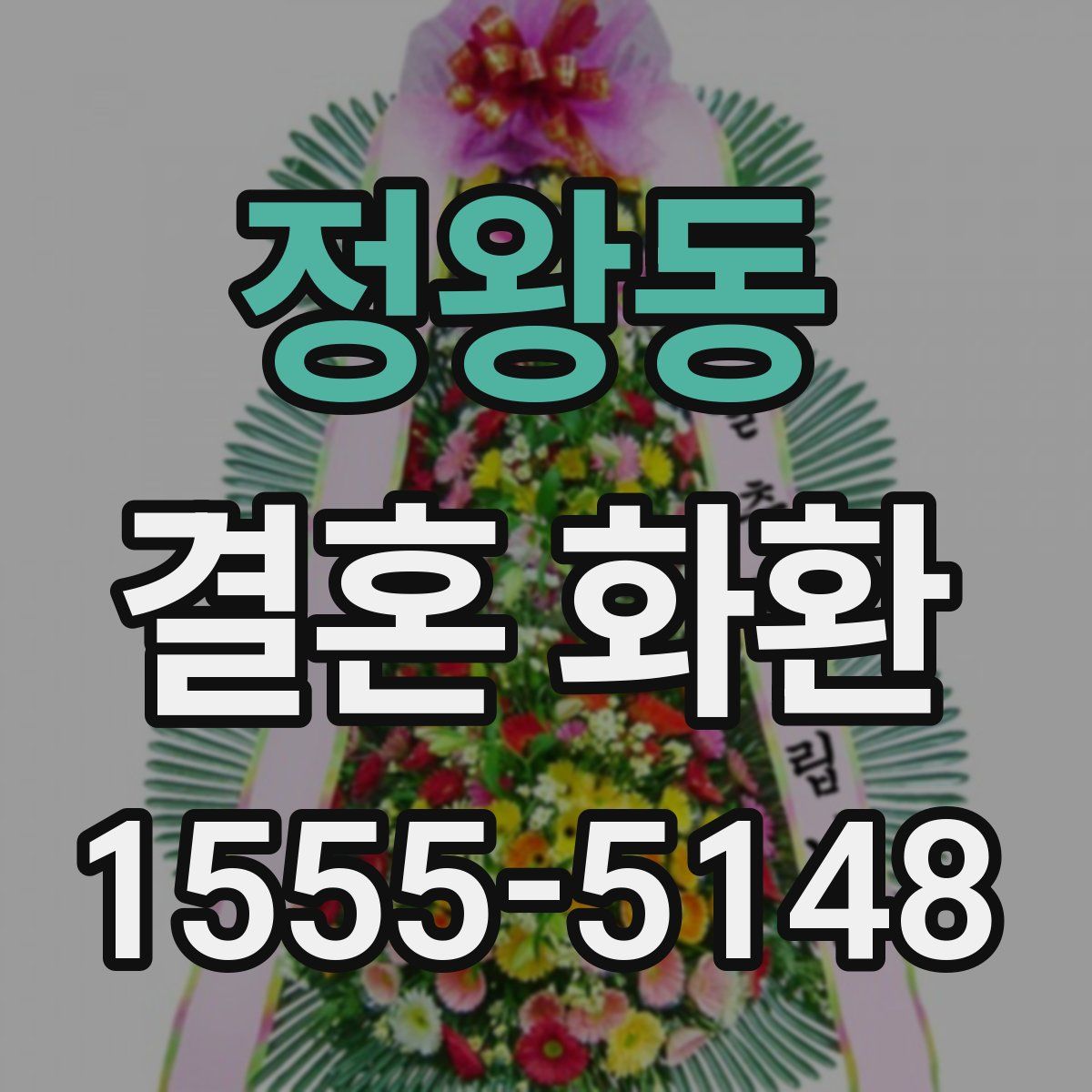 정왕동 결혼 화환
