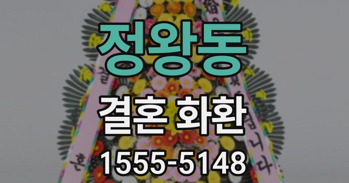 정왕동 결혼 화환