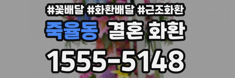 죽율동 결혼 화환