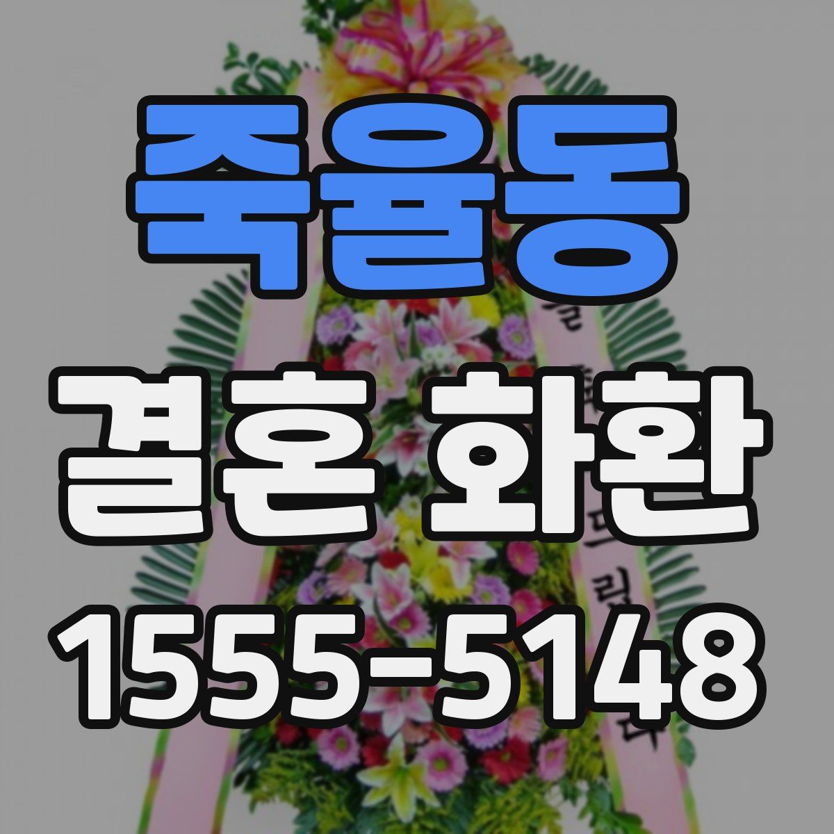 죽율동 결혼 화환