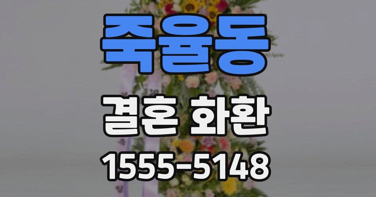 죽율동 결혼 화환