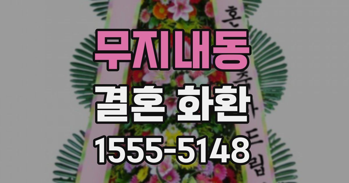 무지내동 결혼 화환