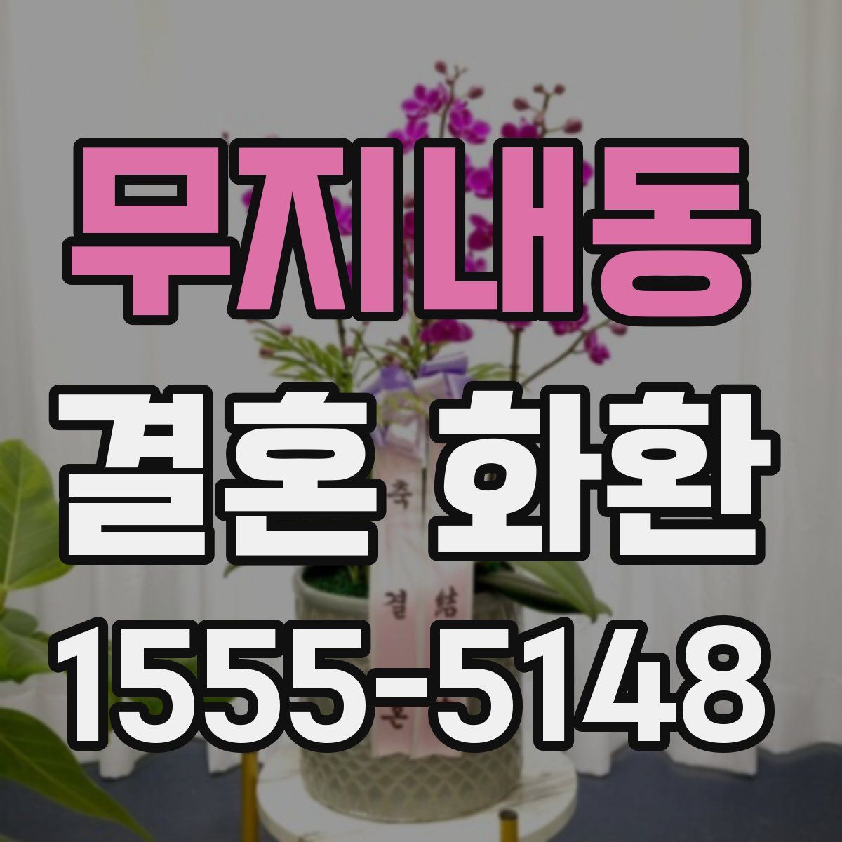 무지내동 결혼 화환