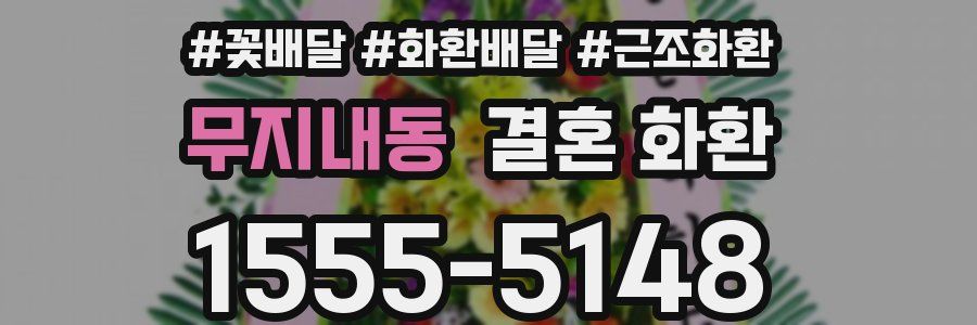 무지내동 결혼 화환