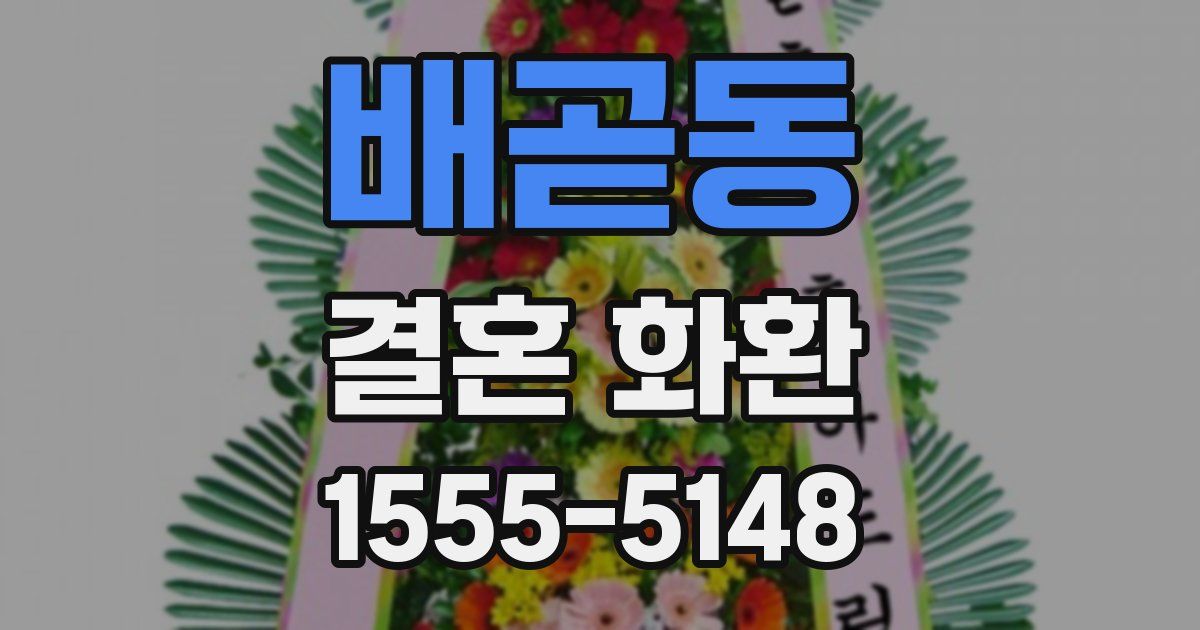 배곧동 결혼 화환