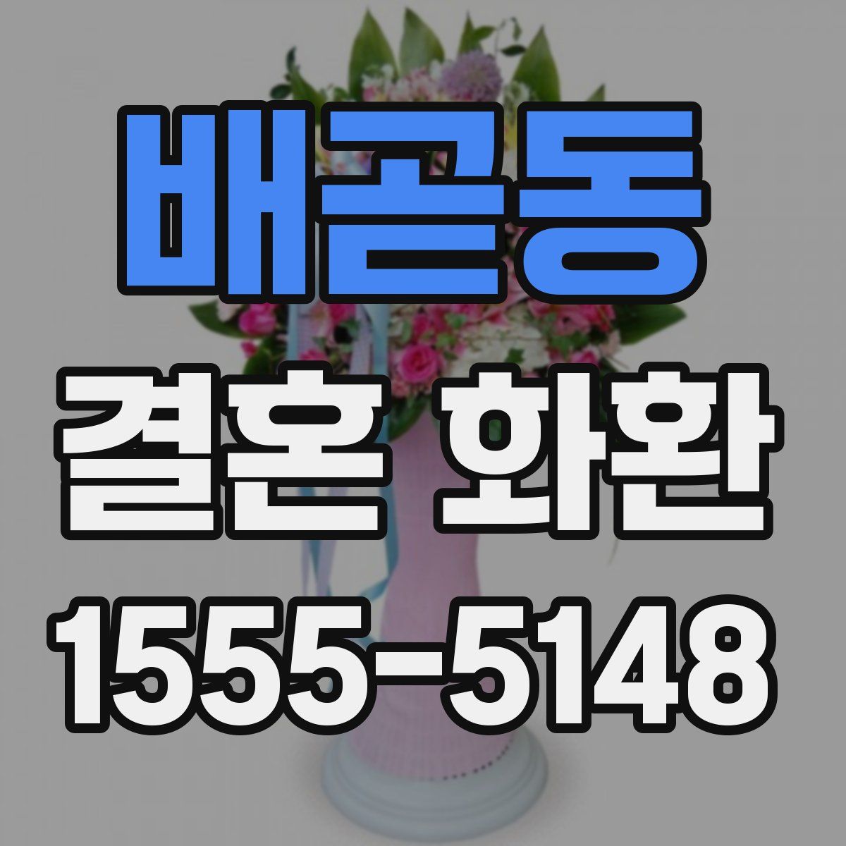 배곧동 결혼 화환