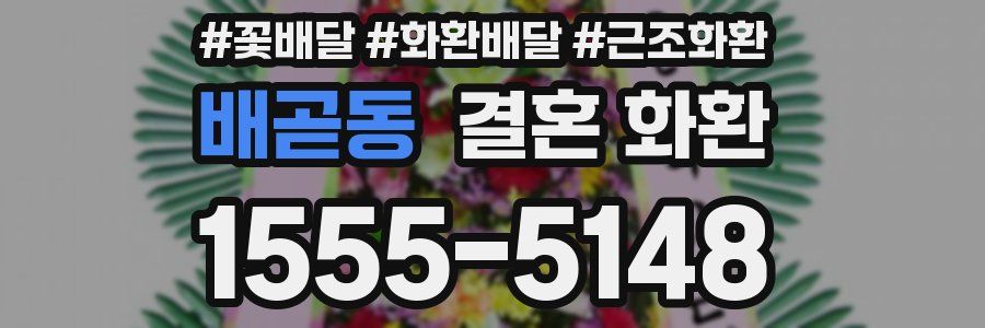 배곧동 결혼 화환