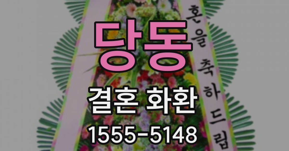 당동 결혼 화환