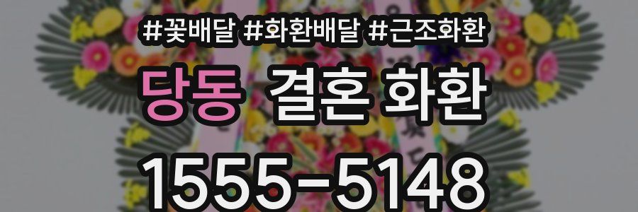 당동 결혼 화환