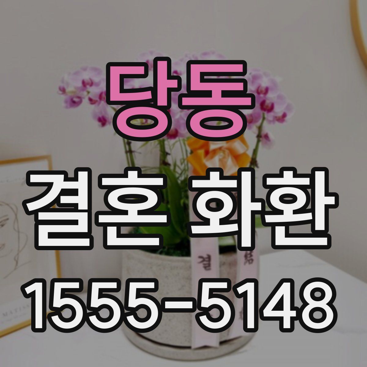 당동 결혼 화환
