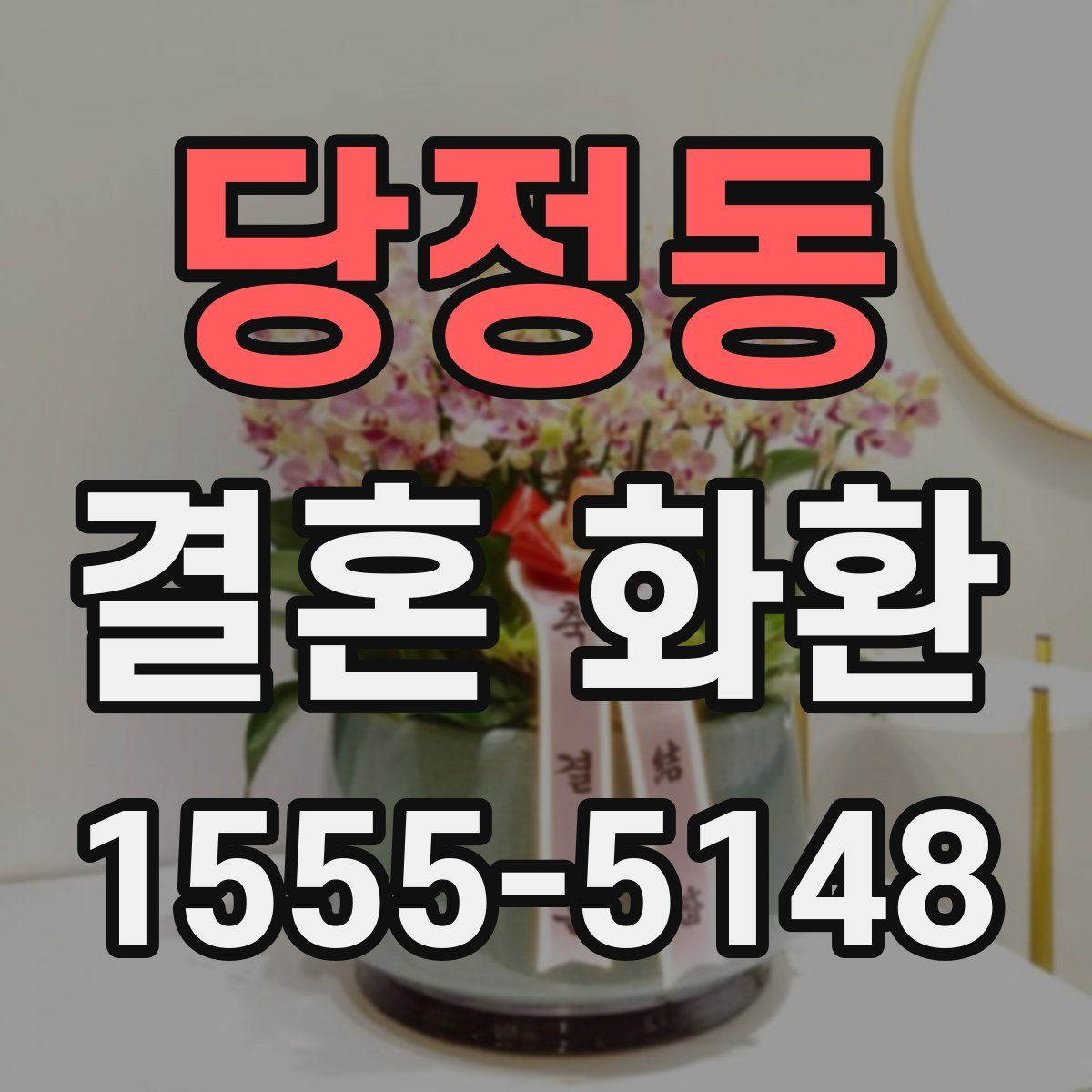 당정동 결혼 화환