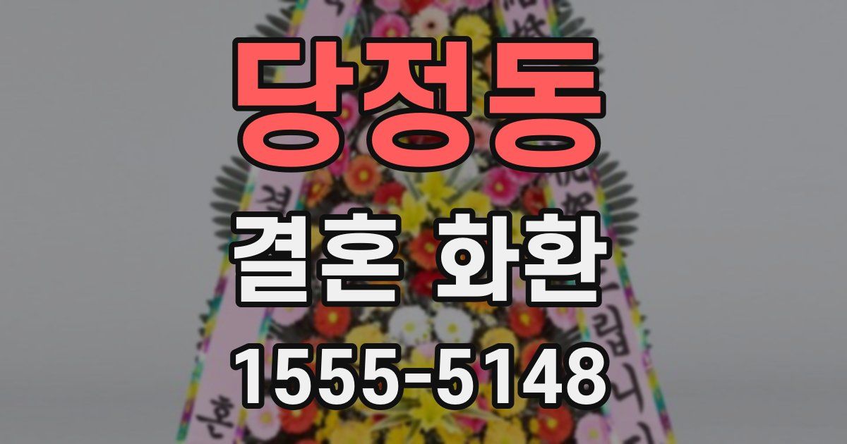 당정동 결혼 화환