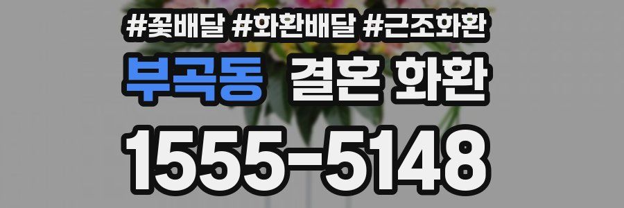 부곡동 결혼 화환
