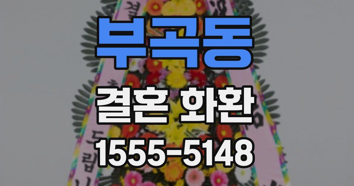 부곡동 결혼 화환