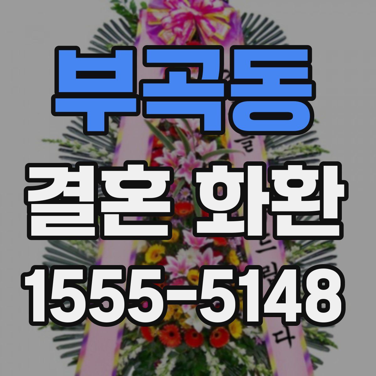 부곡동 결혼 화환