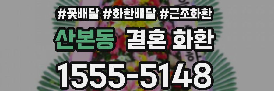 산본동 결혼 화환