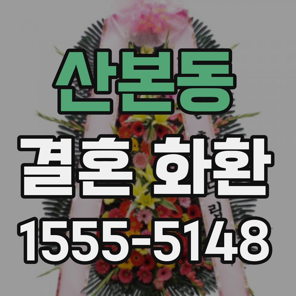 산본동 결혼 화환