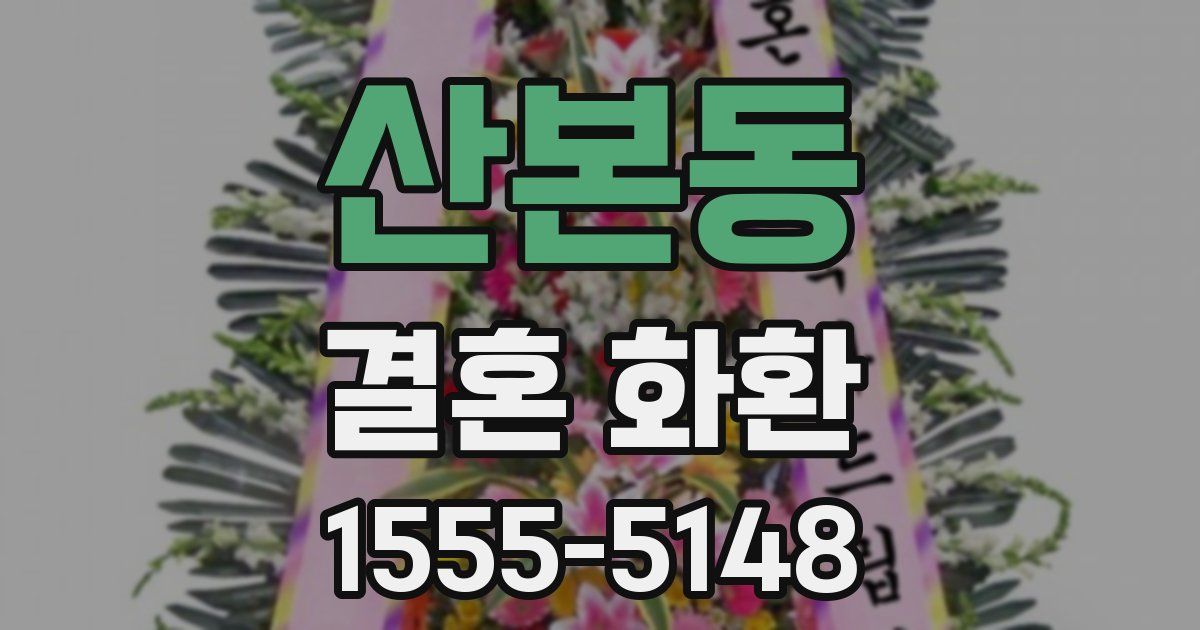 산본동 결혼 화환