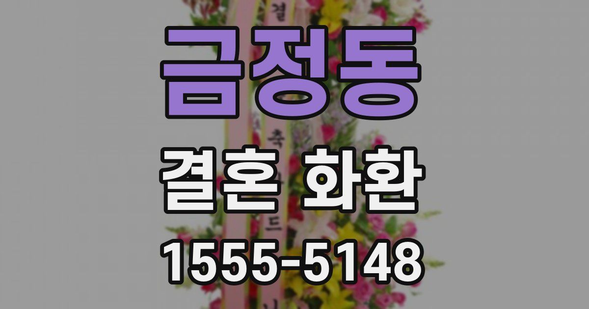금정동 결혼 화환