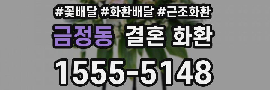 금정동 결혼 화환