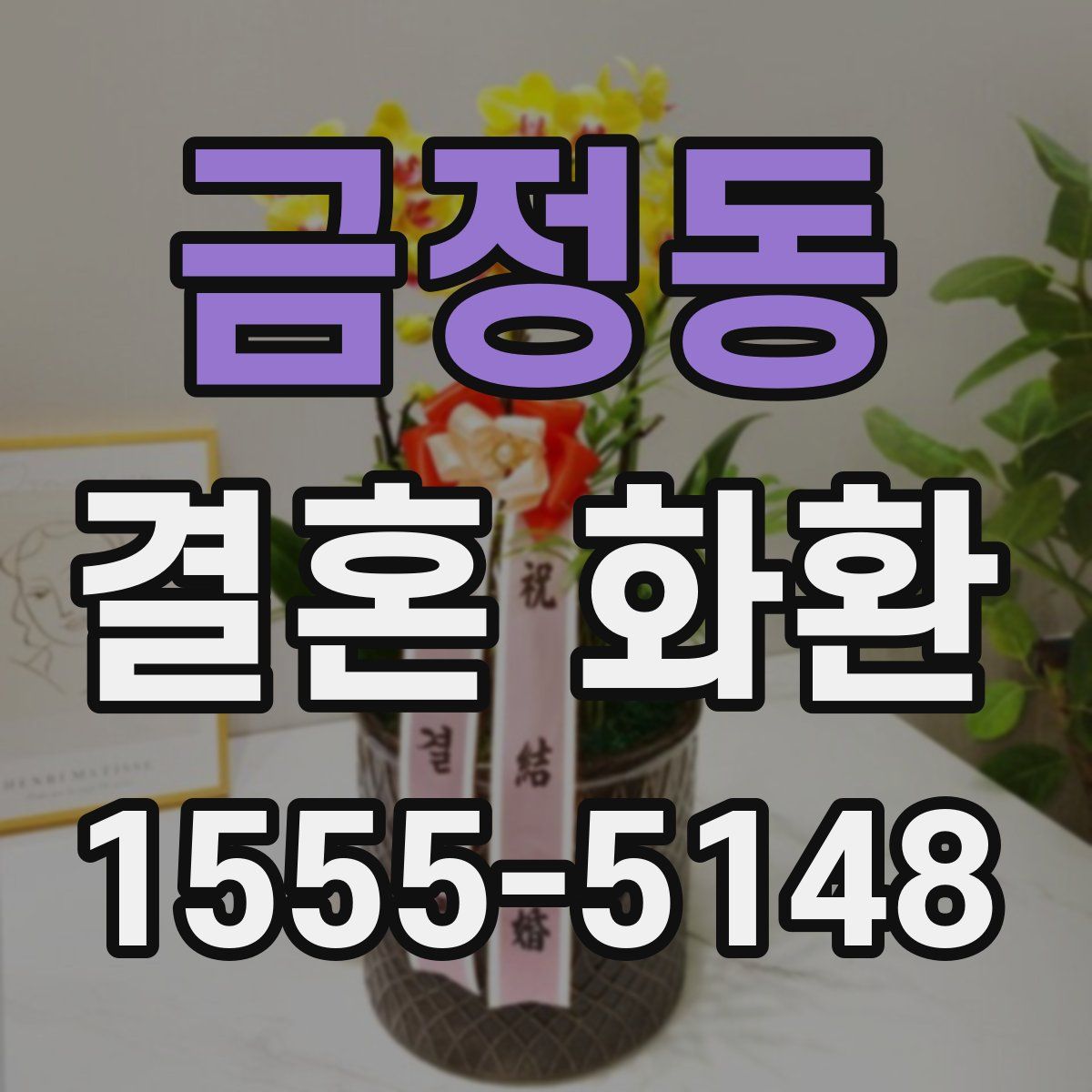 금정동 결혼 화환