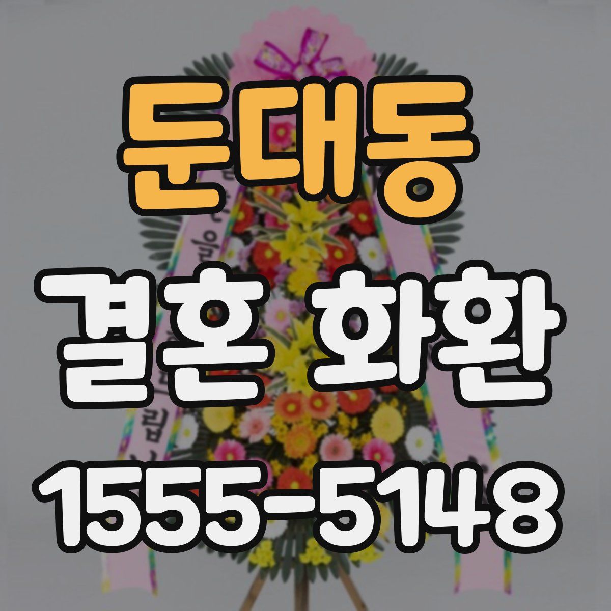 둔대동 결혼 화환