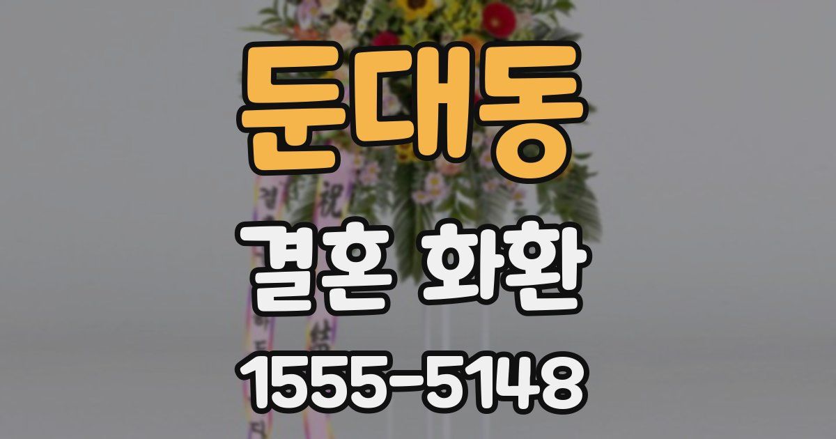 둔대동 결혼 화환