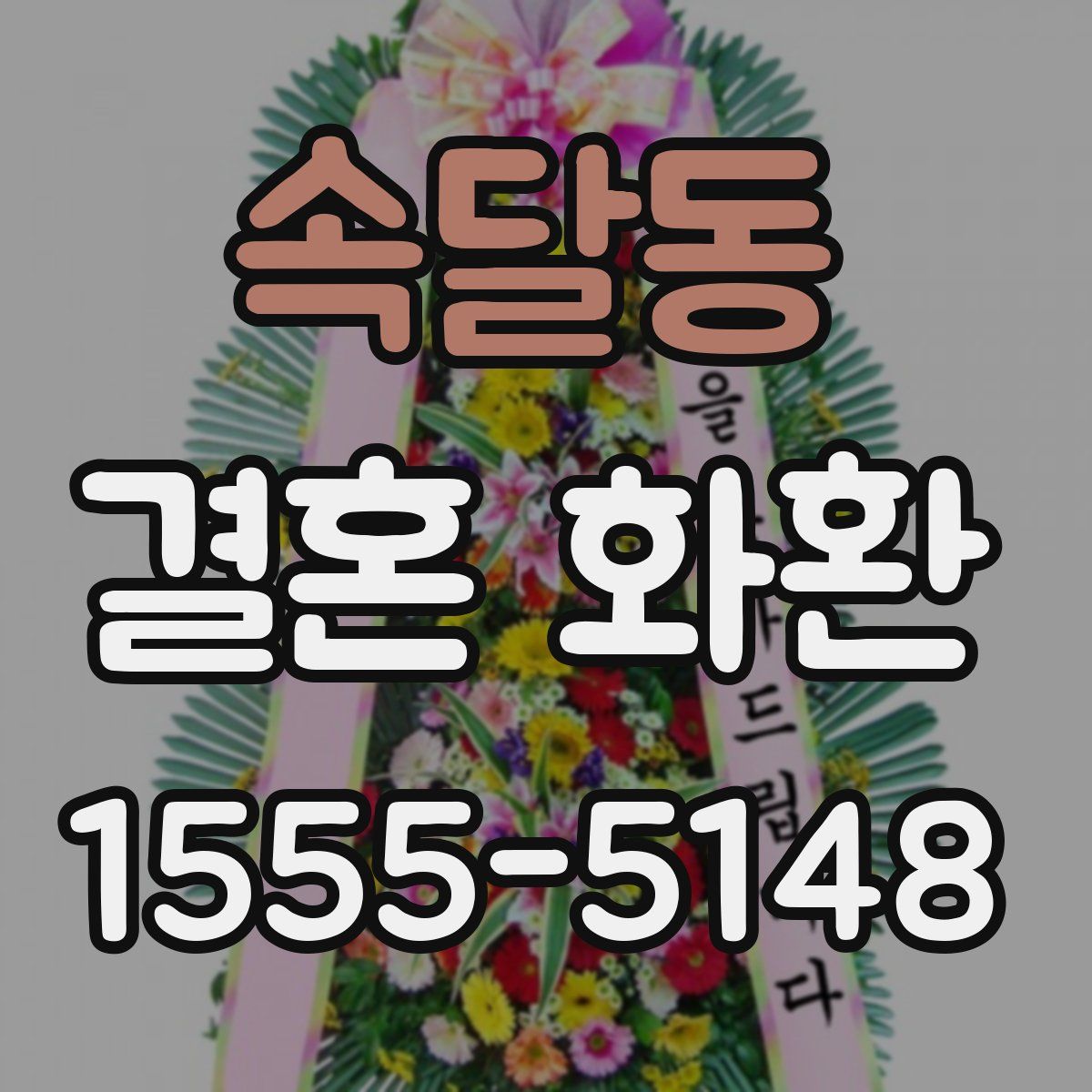 속달동 결혼 화환