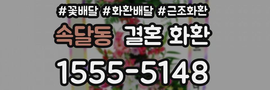속달동 결혼 화환