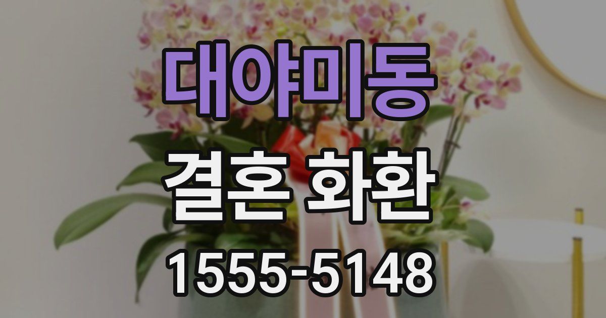대야미동 결혼 화환