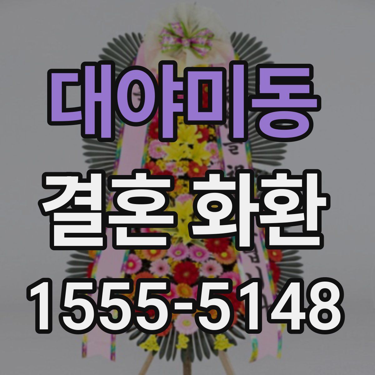대야미동 결혼 화환