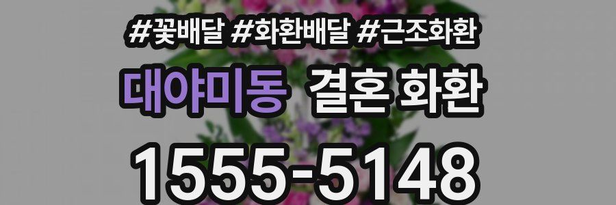 대야미동 결혼 화환
