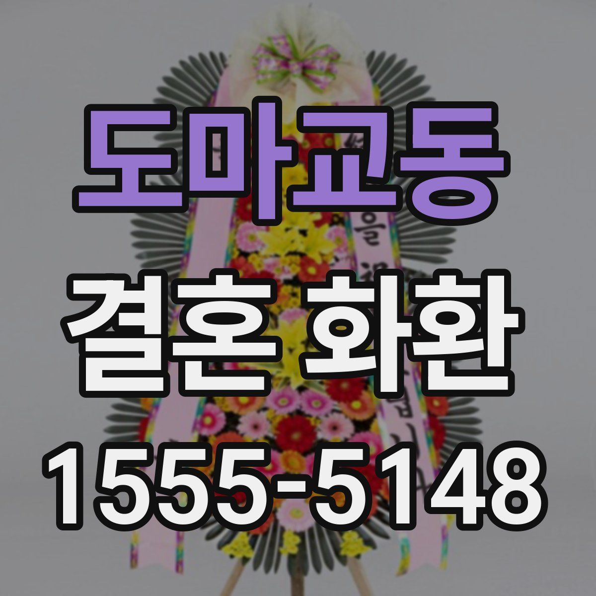 도마교동 결혼 화환
