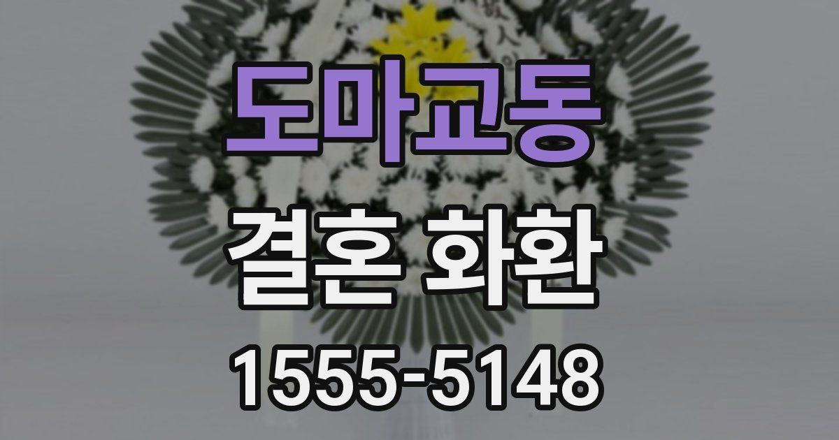 도마교동 결혼 화환