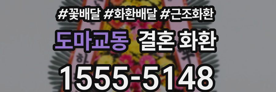 도마교동 결혼 화환