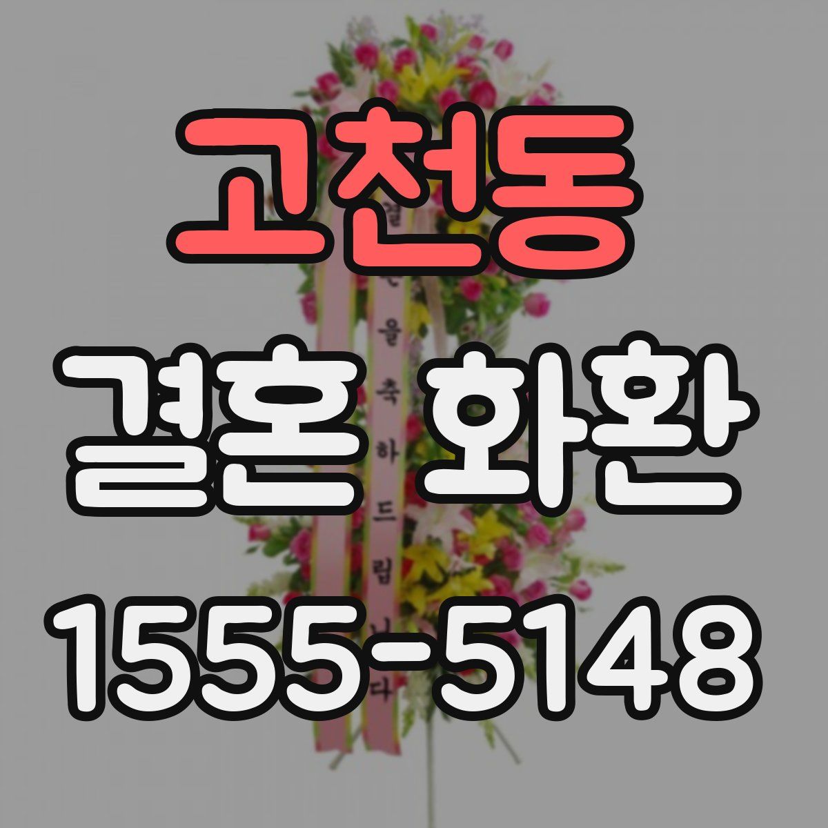 고천동 결혼 화환