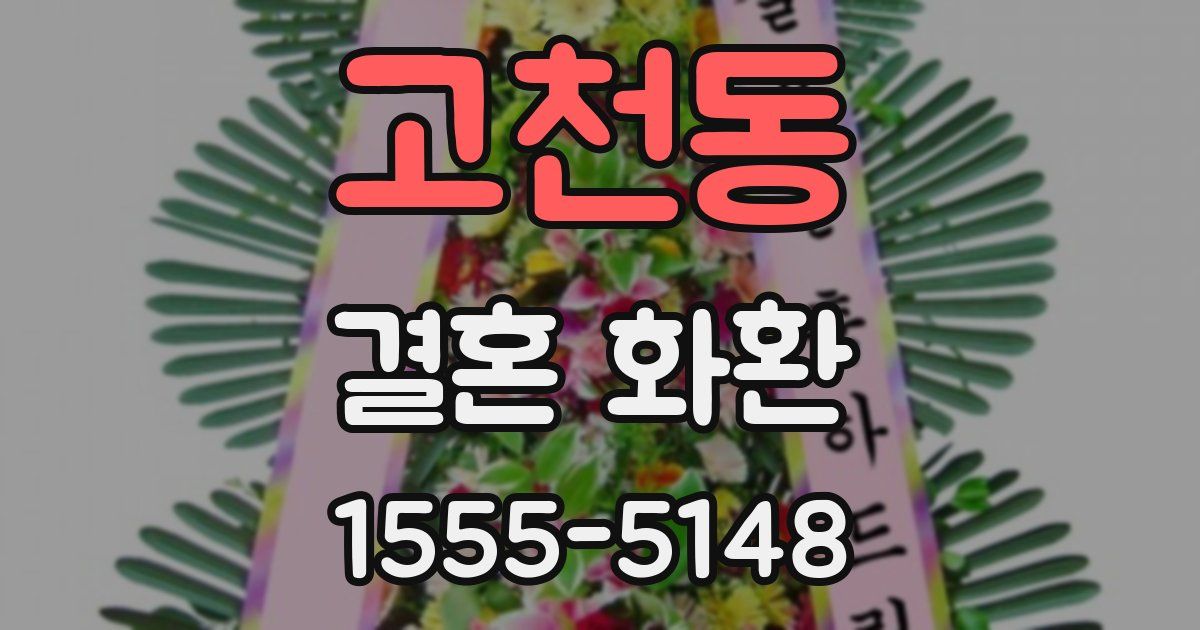 고천동 결혼 화환