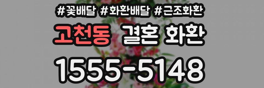 고천동 결혼 화환