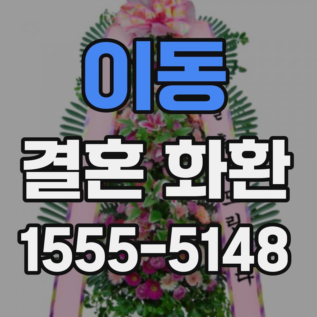 이동 결혼 화환
